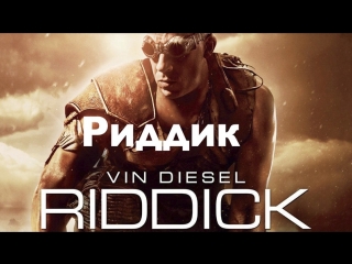 Риддик (2013) hd режиссерская версия вин дизель