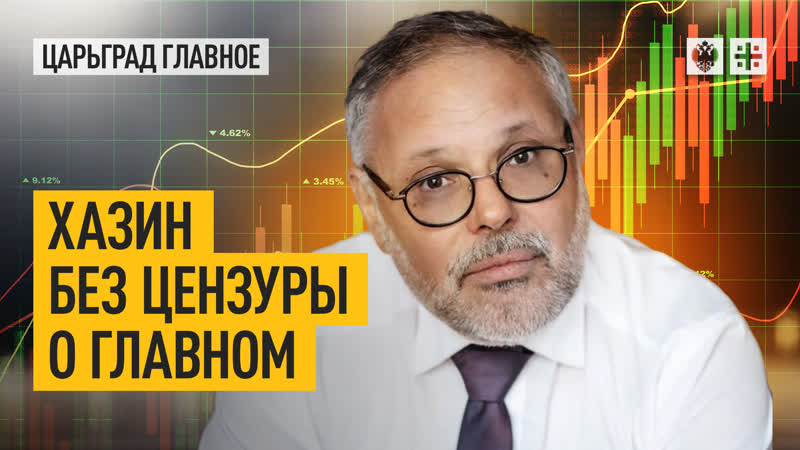 Хазин без цензуры о главном