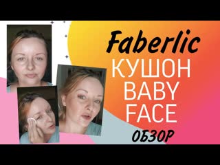 Обзор кушон baby face от фаберлик крашусь при вас! эффект фотошопа? отзывы кушон faberlic