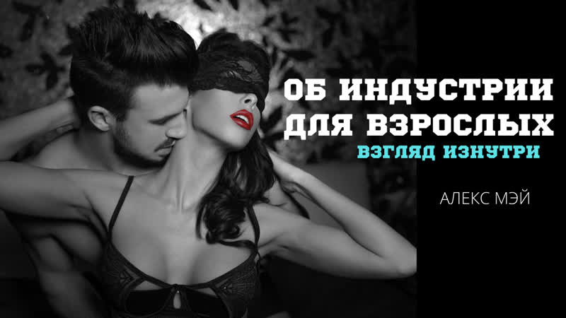 10 главных вопросов об индустрии порно закулисье порно