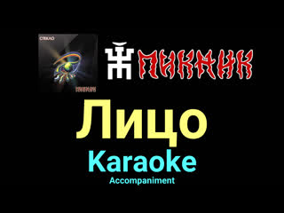 Лицо ★♫★ пикник ★♫★ karaoke ★♫★ accompaniment