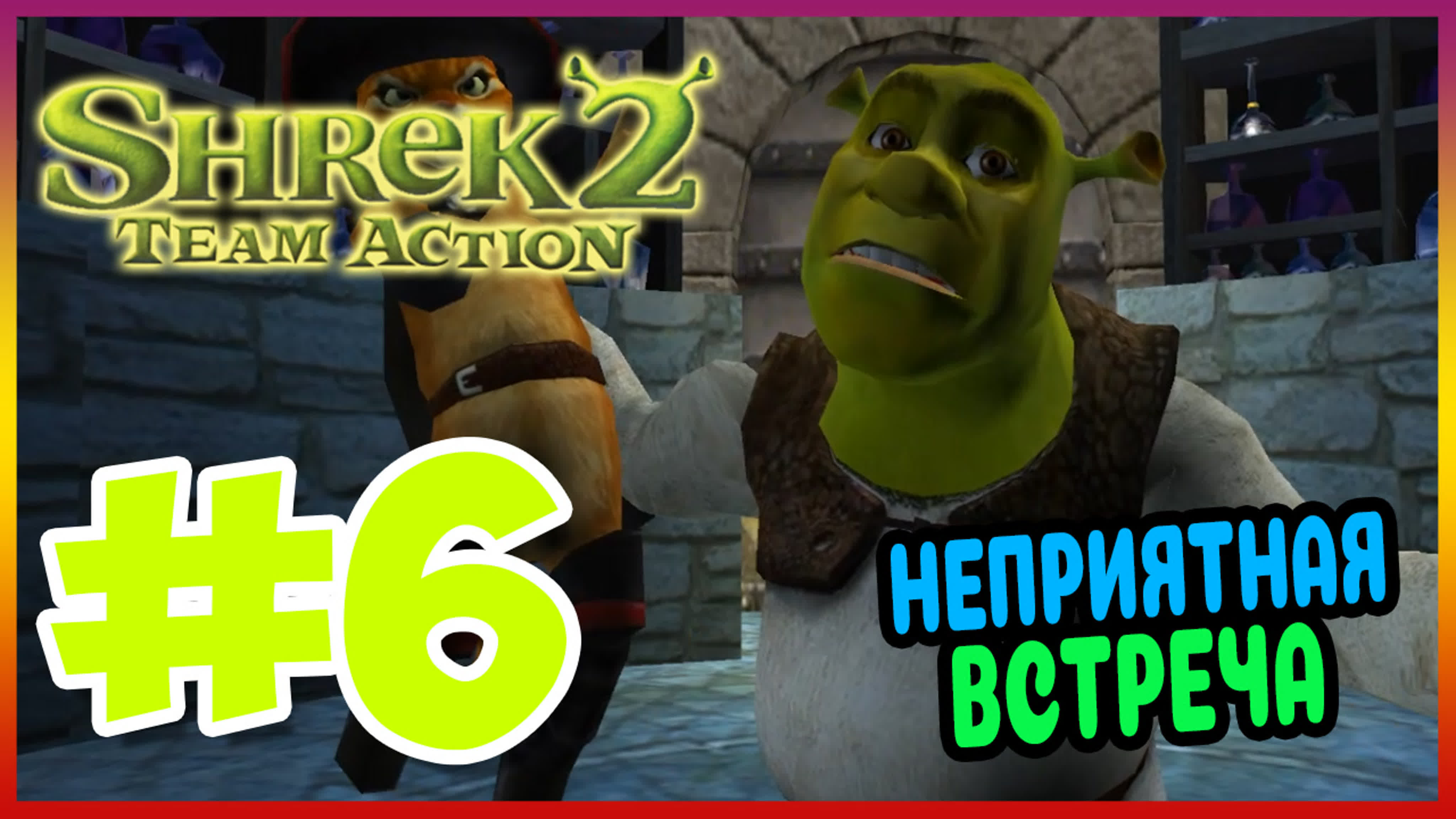 Прохождение shrek 2team action фабрика крёстной феи #6