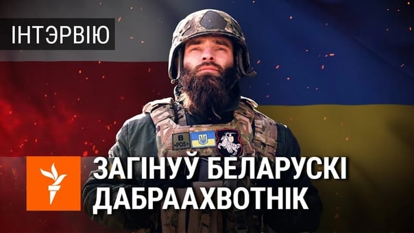 Няскончанае інтэрвію зь беларусам іванам «брэстам», які загінуў ля севераданецку