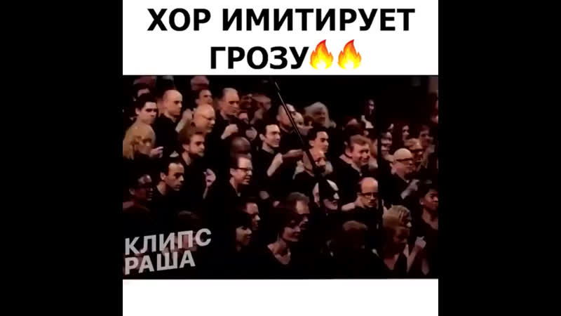 Хор имитирует грозу