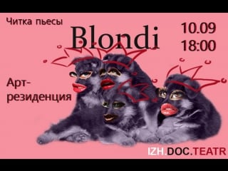 Читка пьесы "blondi"