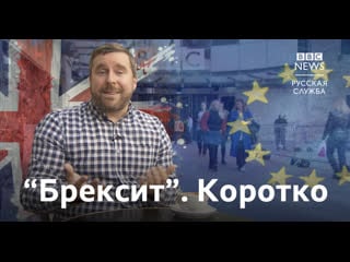 Брексит 7 вопросов для "чайников"