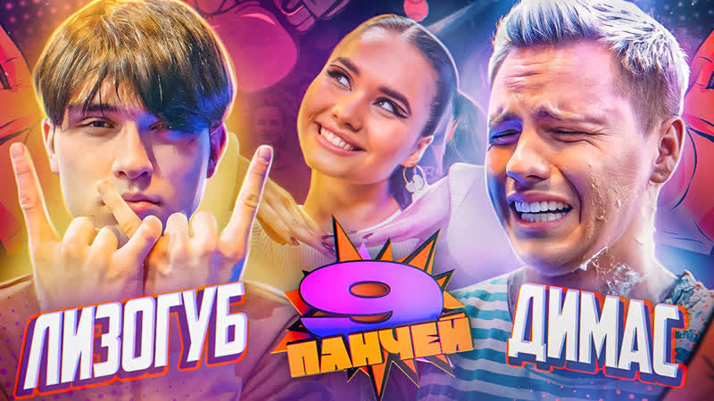 Димас блог сделал лизогубу сотрясение мозга! шоу голышевой | "9 панчей"