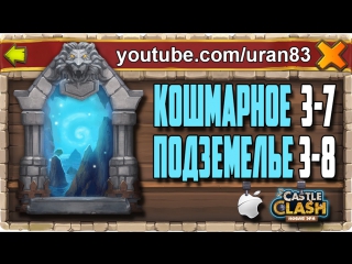 Кошмарное подземелье 3 7, 3 8 без минотавра, духа мага и дракулы insane dungeon castle clash #147