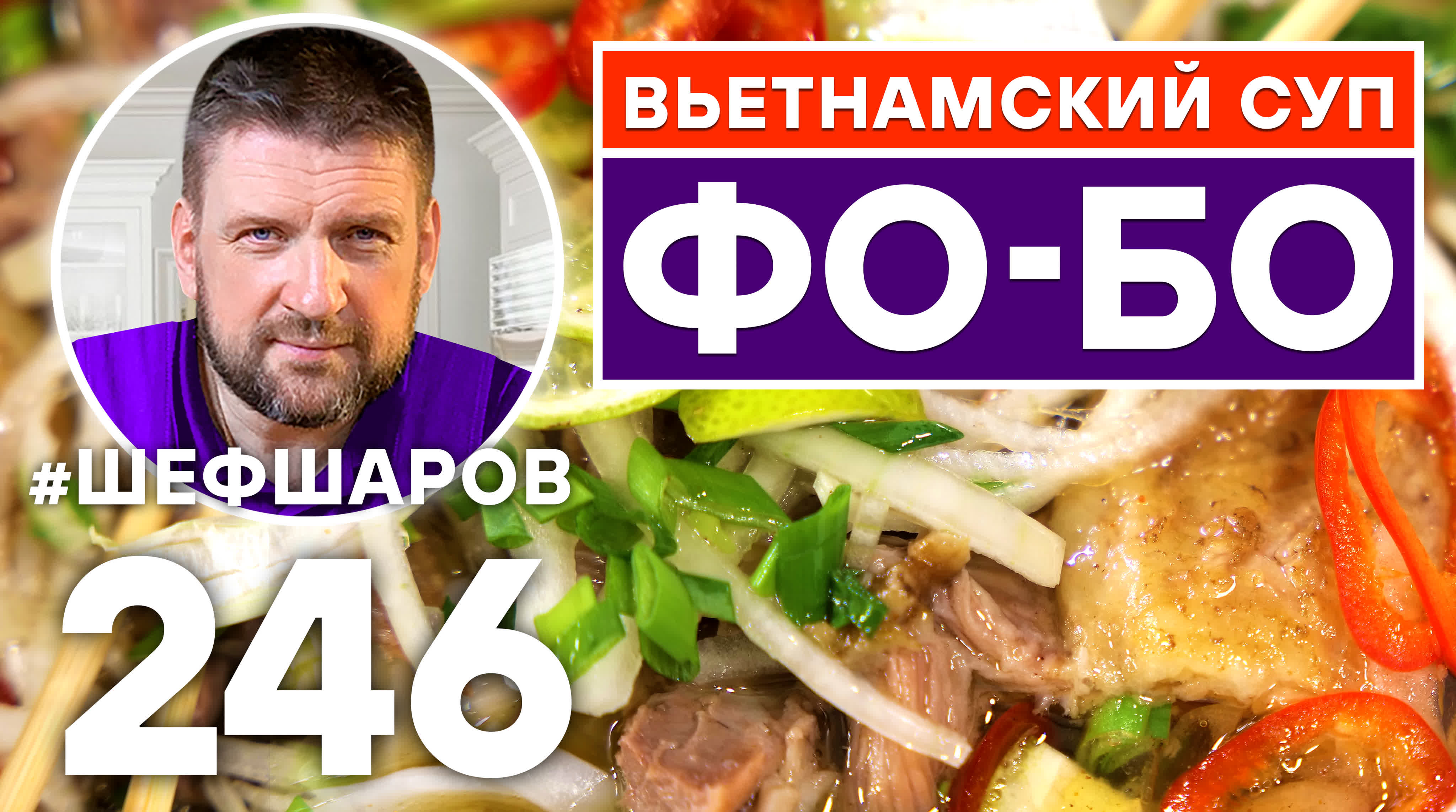 Вьетнамский суп фо бо вьетнамская кухня