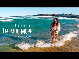 Премьера молодые ты моё море (dj antonio remix)