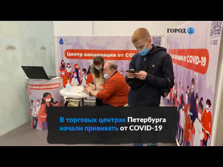 Без записи и бесплатно как вакцинируют от covid 19 в тц петербурга