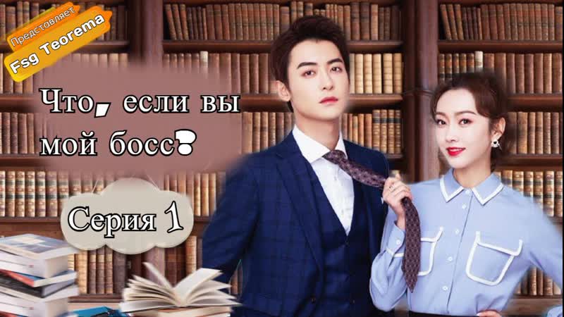 Что, если вы мой босс? | 1/24 | fsg teorema