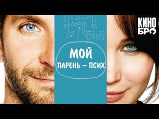 Мой парень псих | silver linings playbook (2012)