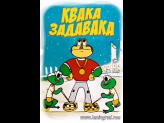 Квака задавака (1975) беларусьфильм