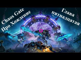 Прохождение chaos gate daemonhunters станопизод пятнадцатый сладенькие оглушения