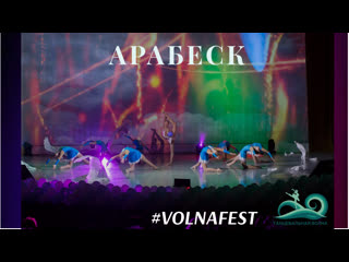 Ансамбль «арабеск» на сцене #volnafest