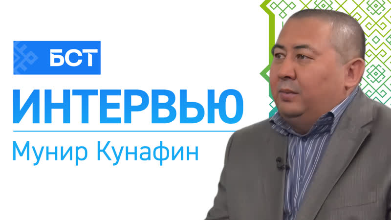 Милли журналистика мунир кунафин интервью
