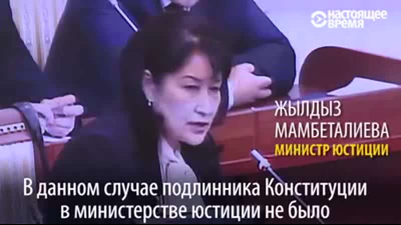 Кыргыстан потерял оригинал конституции