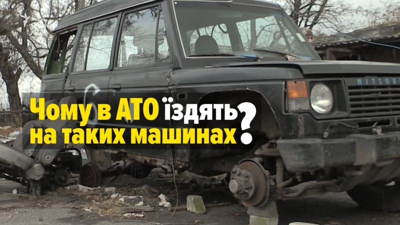 На чому бійці насправді їздять на передовій?