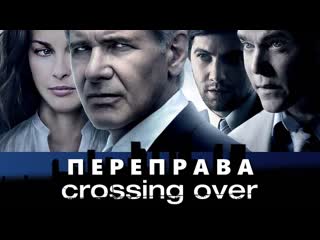 Переправа (crossing over) 2008 720p