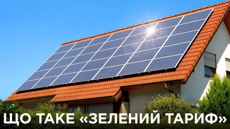 Що таке «зелений тариф»?