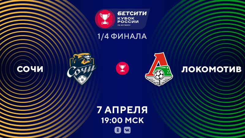 «сочи» «локомотив» прямая трансляция матча 07 04 2021