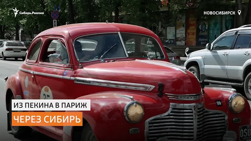 Участники ралли пекин париж проехали по сибири | сибирь реалии