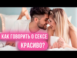 Научись говорить о сексе красиво / беседа с филологом