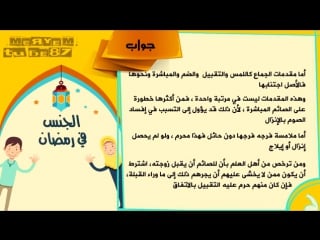 حكم اللمس والتقبيل والضم والمباشرة في رمضان