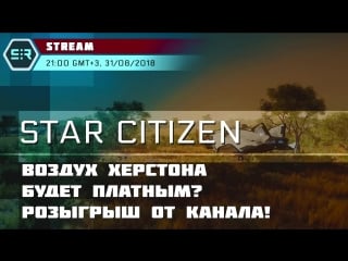 Star citizen воздух херстона будет платным? розыгрыш от канала!