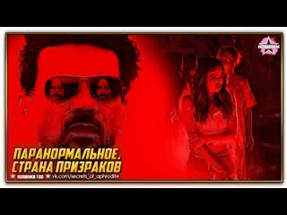 Паранормальное страна призраков/the resurrection of charles manson (2023)