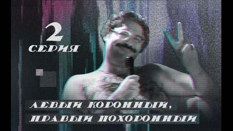 Левый коронный, правый похоронный баня купель здоровья