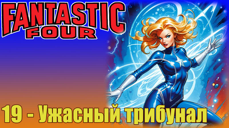 Fantastic four 1967 1x19 the terrible tribunal