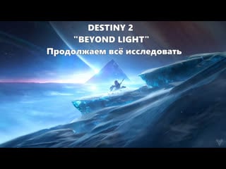 Destiny 2 beyond light продолжаем всё исследовать