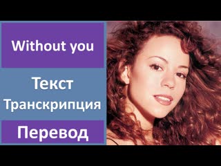 Mariah carey without you текст, перевод, транскрипция