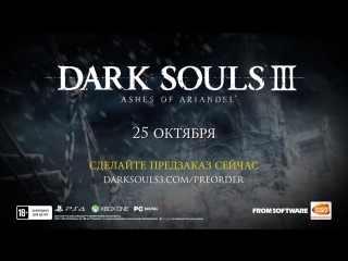 Dark souls iii – pc ps4 x1 – ashes of ariandel (dlc #1 announcement) (russian trailer)
