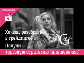 Видео от секреты прибыльного трейдинга с gerchik & co