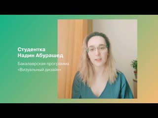 #ehusafedistance студентка надин абурашед абитуриентам дизайнерам егу