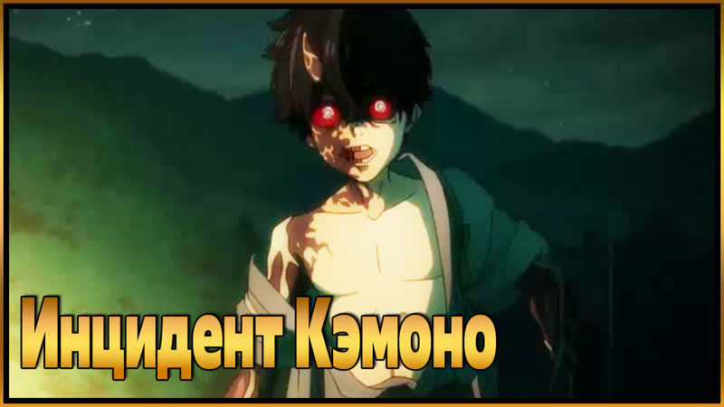 Инцидент кэмоно / kemono jihen (2021)