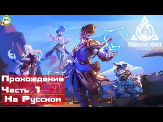 Torchlight infinite (игровой процесс\gameplay, русский) часть 1