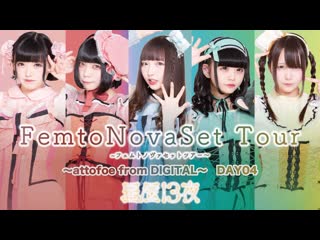 Seireki13ya femtonovaset tour〜attofoe from digital〜 day4