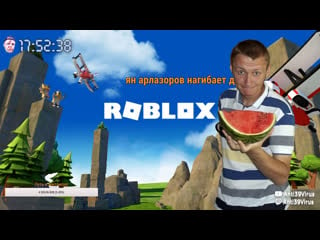 Roblox применять только анально!