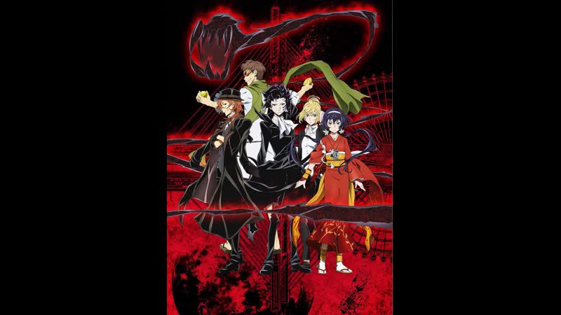 Аниме великий из бродячих псов 1,2 сезон