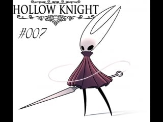 Hollow knight (полый рыцарь) запись #007 зелёная тропа (часть 3) хорнет