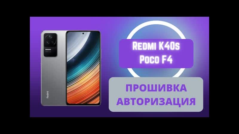 Redmi k40s poco f4 прошиа edl авторизация xiaomi auth восстановление кирпича