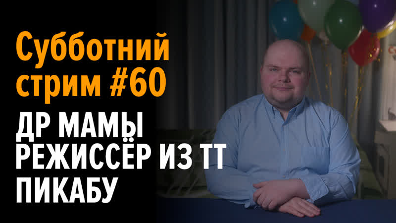 Субботний стрим №60 др мамы, режиссёр из тт, про пикабу