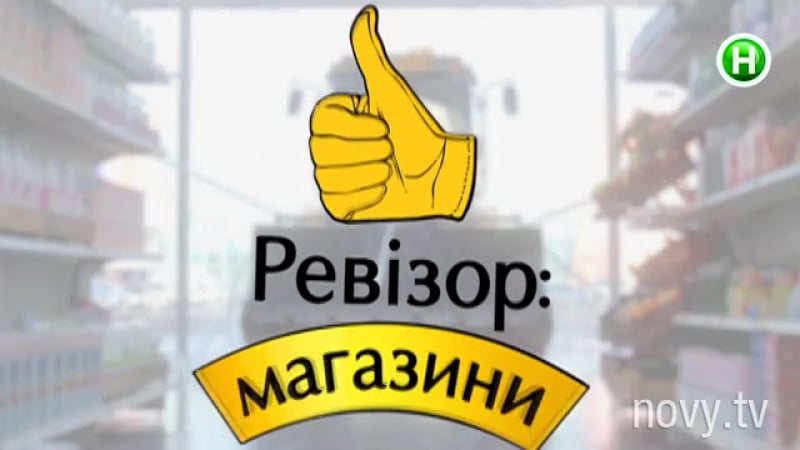 "ревізор магазини" прем'єра! понеділок!