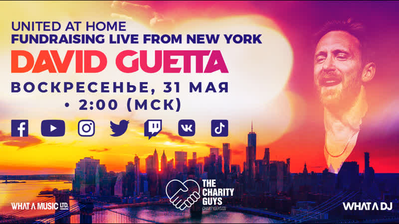 David guetta / united at home fundraising live from nyc #лучшедома #unitedathome #stayhome #withme