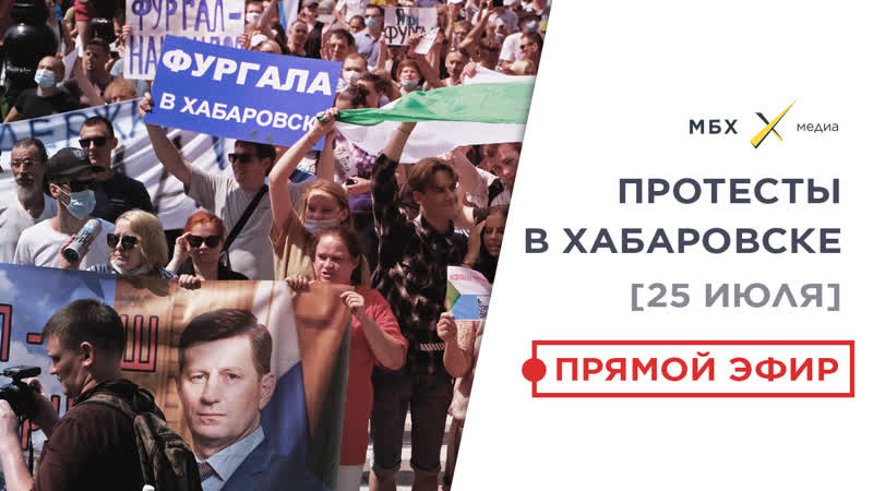 Хабаровск сегодня митинг 25 июля трансляция протеста онлайн