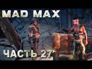 Mad max (безумный макс) прохождение забрать коготь у чих пыха и установить громпун #27